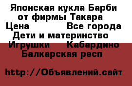 Японская кукла Барби от фирмы Такара › Цена ­ 1 000 - Все города Дети и материнство » Игрушки   . Кабардино-Балкарская респ.